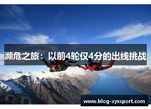 濒危之旅：以前4轮仅4分的出线挑战
