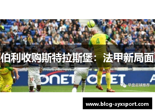 伯利收购斯特拉斯堡：法甲新局面