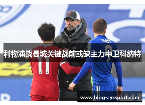 利物浦战曼城关键战前或缺主力中卫科纳特