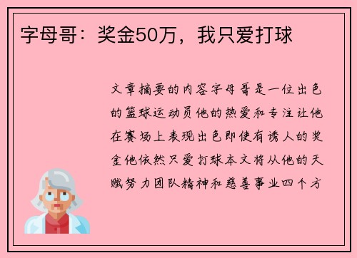 字母哥：奖金50万，我只爱打球