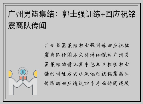 广州男篮集结：郭士强训练+回应祝铭震离队传闻