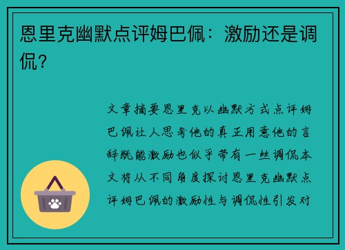 恩里克幽默点评姆巴佩：激励还是调侃？