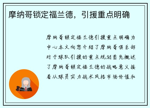 摩纳哥锁定福兰德，引援重点明确