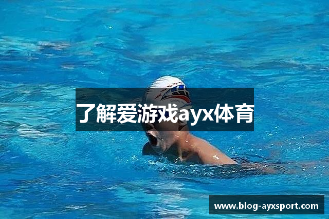 了解爱游戏ayx体育