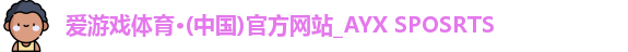 爱游戏ayx体育